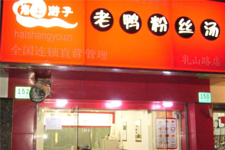 海上游子鸭血粉丝汤